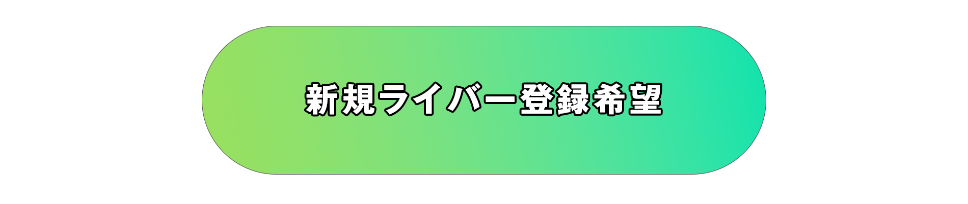 新規ライバー登録