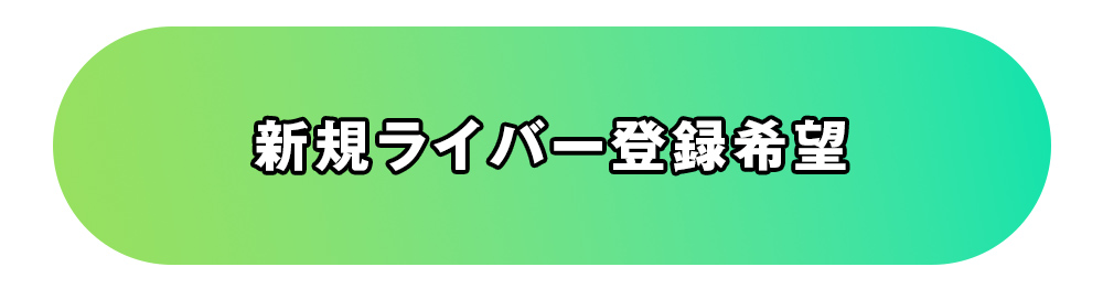 新規ライバー登録